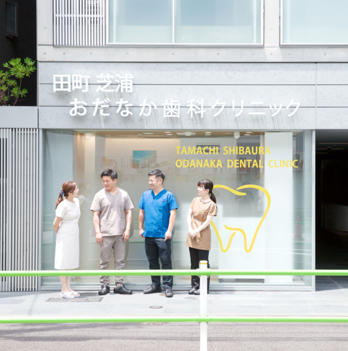 田町芝浦おだなか歯科クリニックのイメージ01