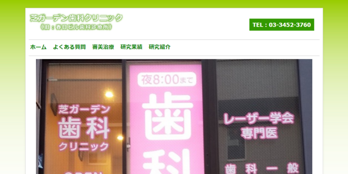 芝ガーデン歯科クリニック