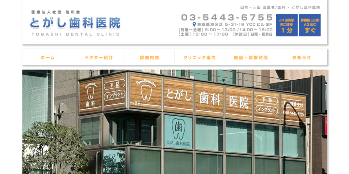 とがし歯科医院