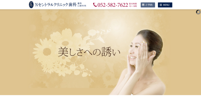 Ｎセントラルクリニック歯科