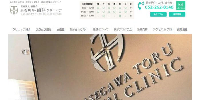 長谷川亨歯科クリニック