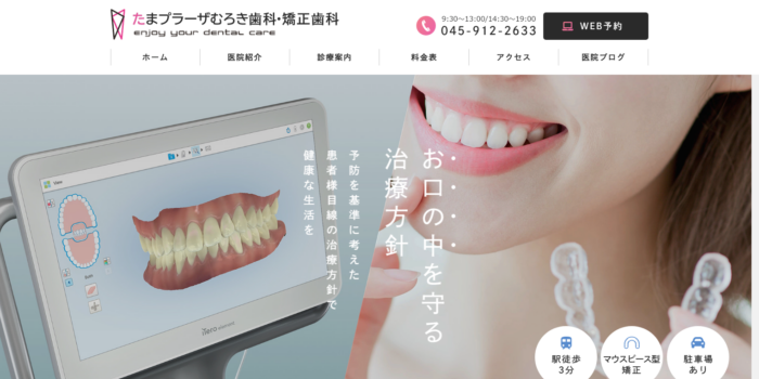 たまプラーザむろき歯科・矯正歯科