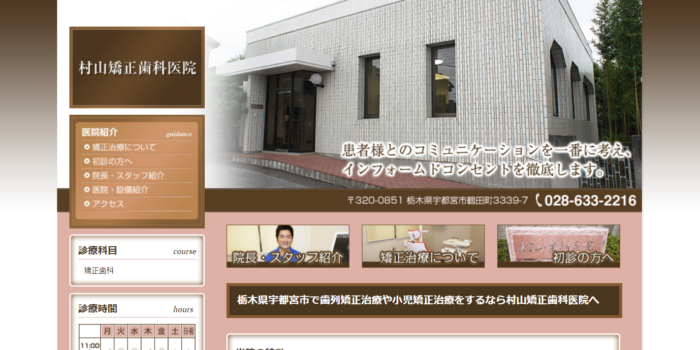 村山矯正歯科医院