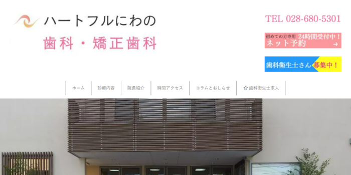 ハートフルにわの歯科・矯正歯科ネット