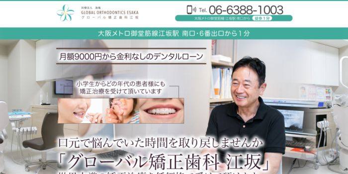グローバル矯正歯科 江坂