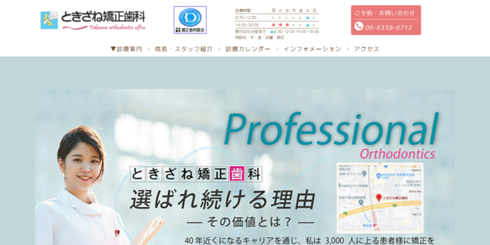 ときざね矯正歯科