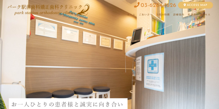 パーク駅前歯科矯正歯科クリニック