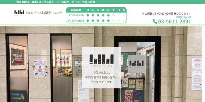 アルカイースト歯科クリニック