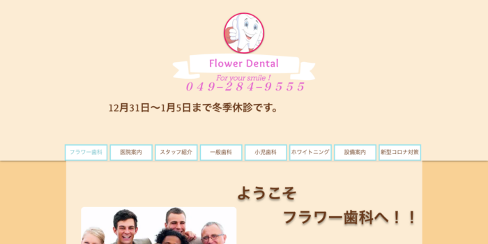 フラワー歯科