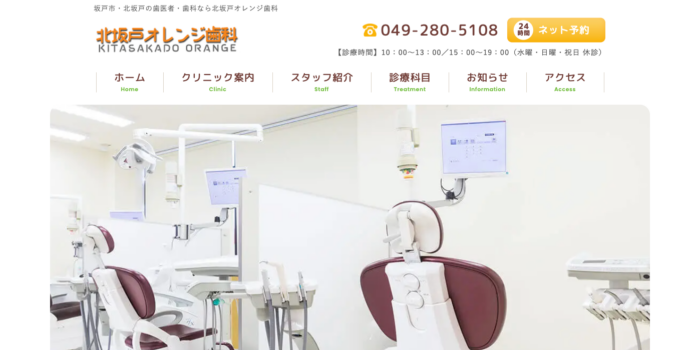 北坂戸オレンジ歯科