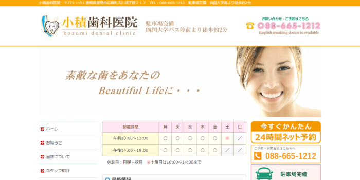 小積歯科医院