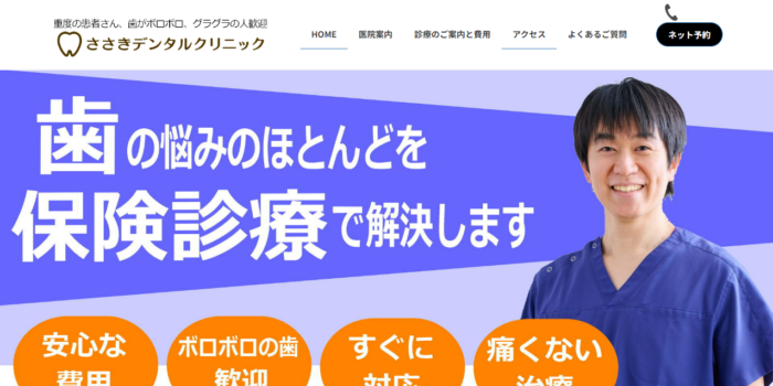 ささきデンタルクリニック