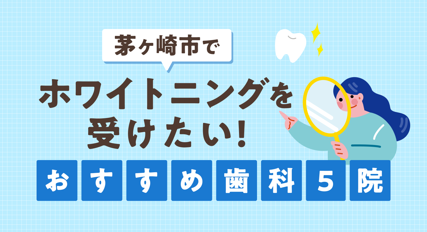 【2026年】茅ヶ崎市でホワイトニングを受けたい！おすすめ歯科5院