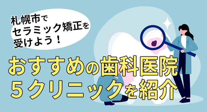 【2026年】札幌市でセラミック矯正を受けよう！おすすめの歯科医院5クリニックを紹介