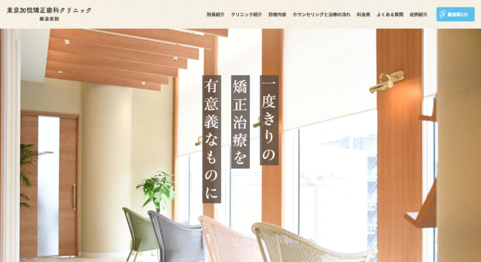 東京加悦矯正歯科クリニック・銀座医院