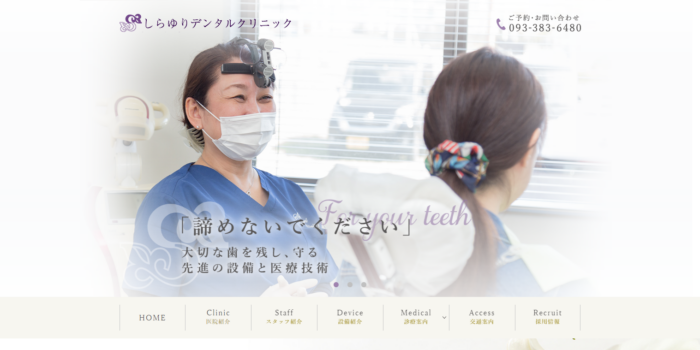 しらゆりデンタルクリニック