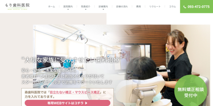 もり歯科医院