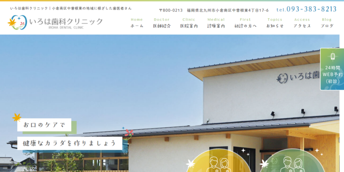 いろは歯科クリニック