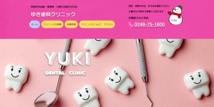 ゆき歯科クリニック