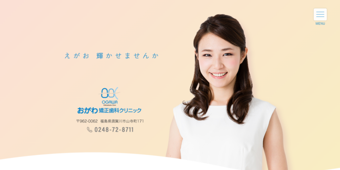 おがわ矯正歯科クリニック