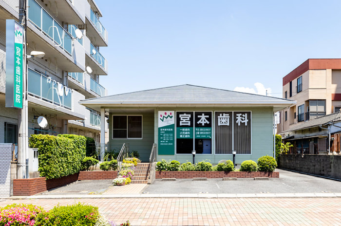 宮本歯科医院のイメージ01