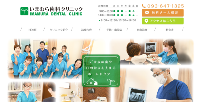 いまむら歯科クリニック