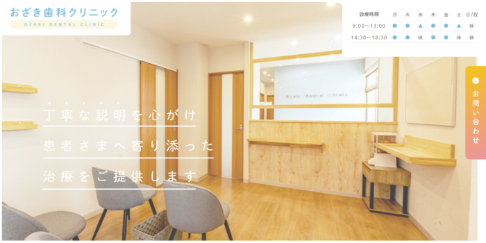 おざき歯科クリニック