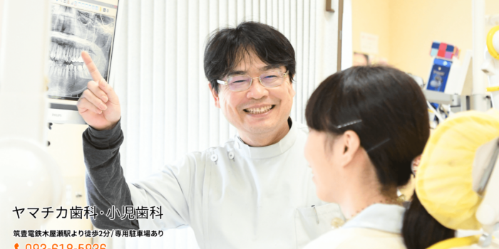 ヤマチカ歯科・小児歯科