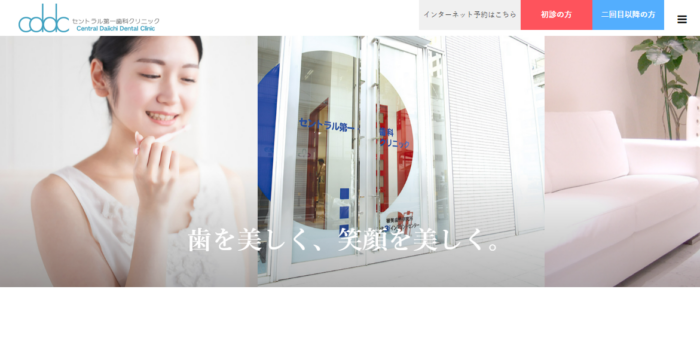 セントラル第一歯科クリニック