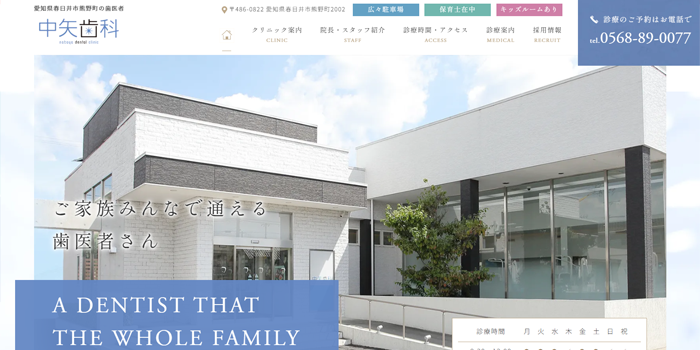 中矢歯科