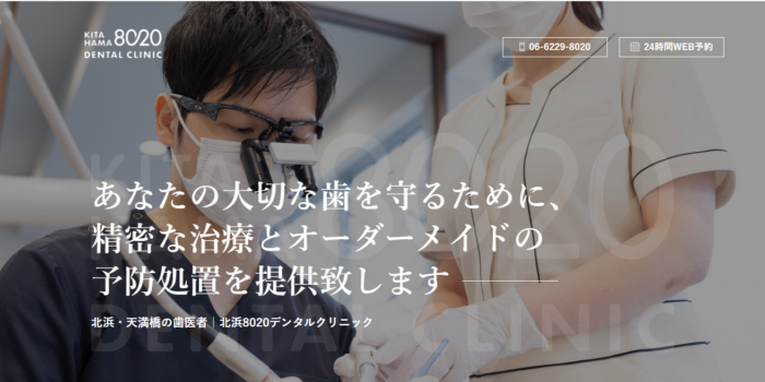 北浜8020デンタルクリニック