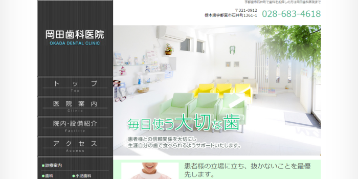 岡田歯科医院