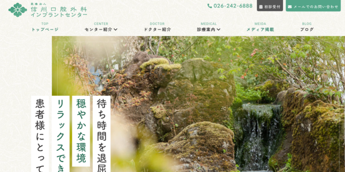 医療法人信州口腔外科インプラントセンター