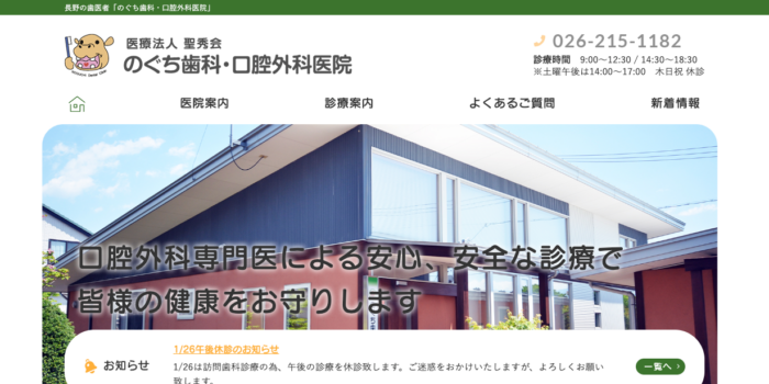 のぐち歯科・口腔外科医院