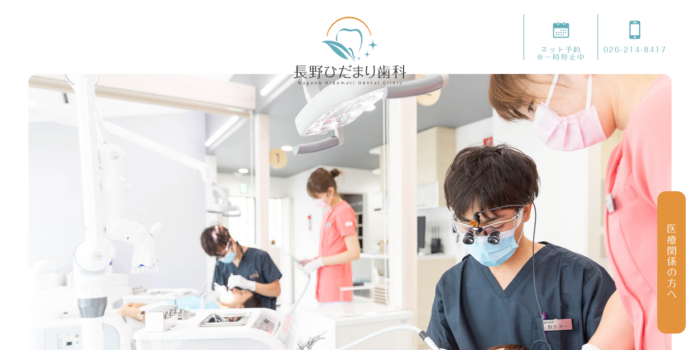 長野ひだまり歯科