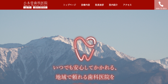 小木曽歯科医院