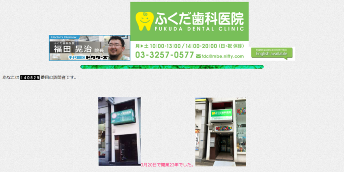ふくだ歯科医院