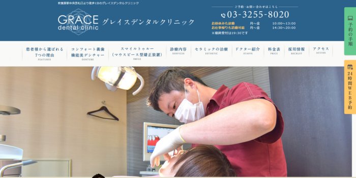 グレイスデンタルクリニック