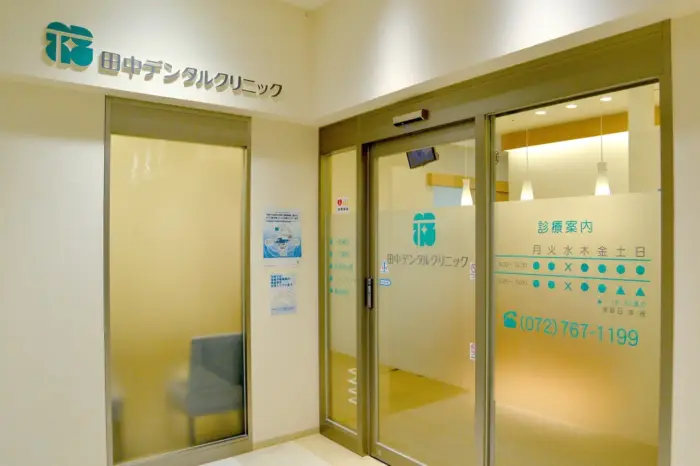 田中デンタルクリニックのイメージ01