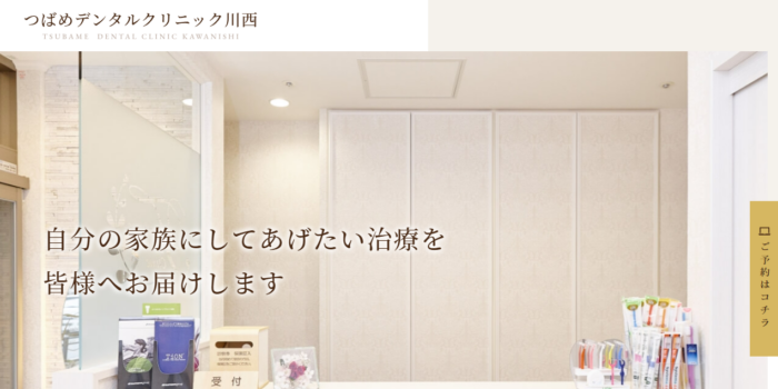 つばめデンタルクリニック川西