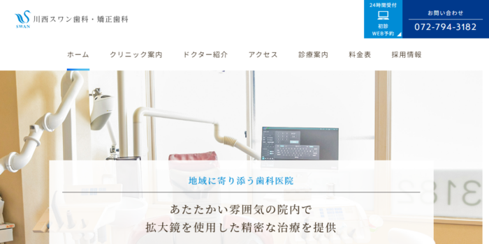 川西スワン歯科・矯正歯科