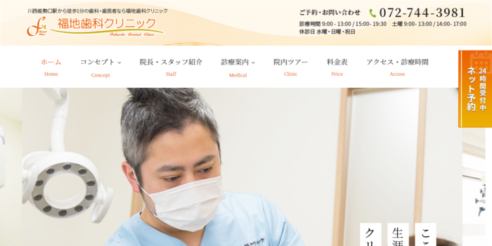 福地歯科クリニック