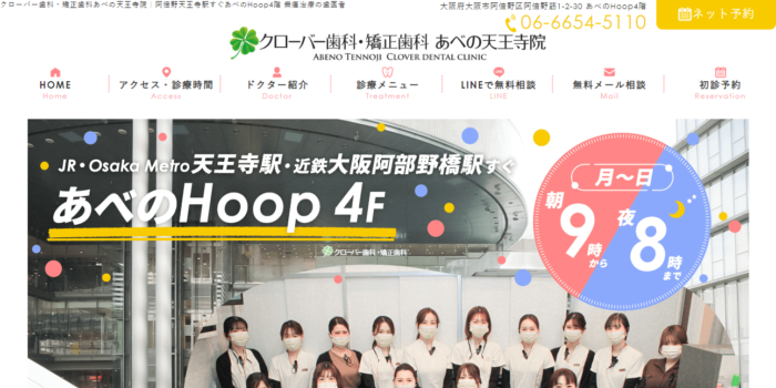 クローバー歯科・矯正歯科あべの天王寺院