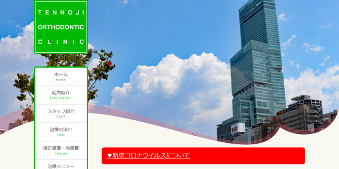 天王寺矯正歯科クリニック