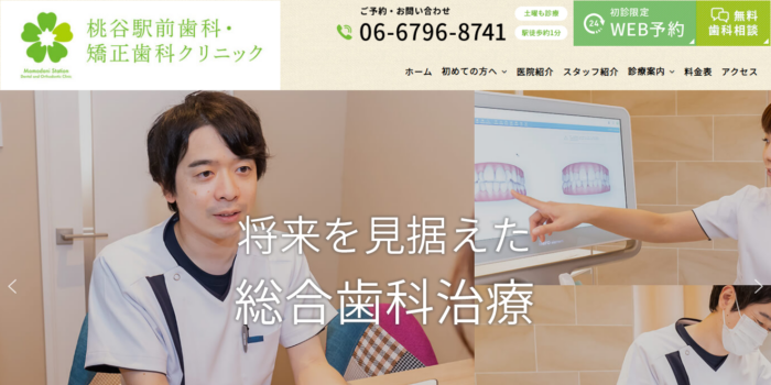 桃谷駅前歯科・矯正歯科クリニック