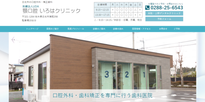 医療法人UDA 顎口腔いろはクリニック