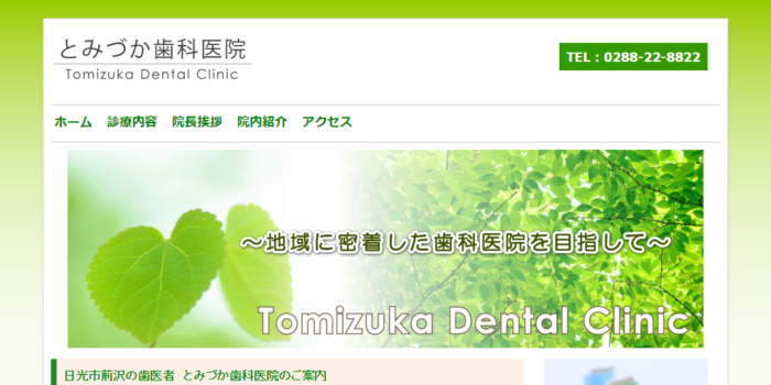 とみづか歯科医院