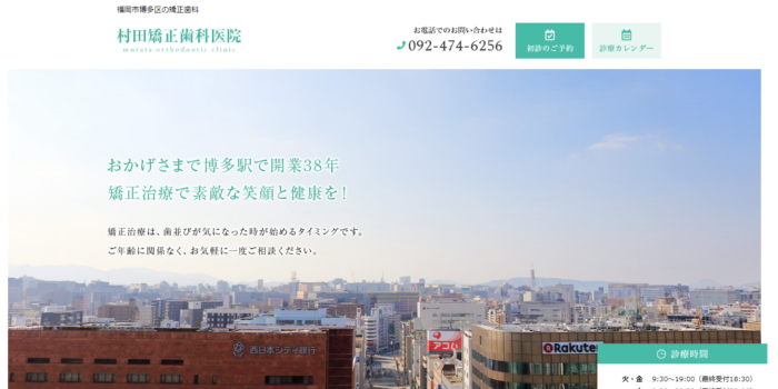 村田矯正歯科医院