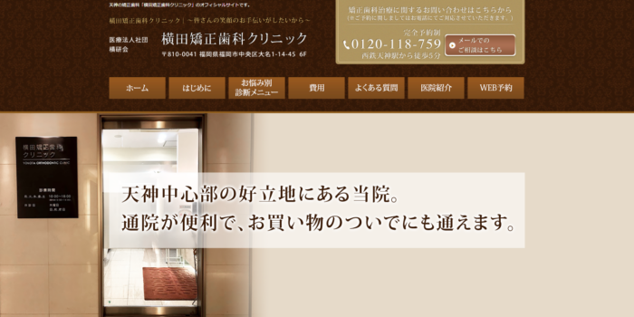 横田矯正歯科クリニック