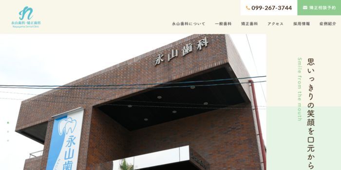 永山歯科・矯正歯科